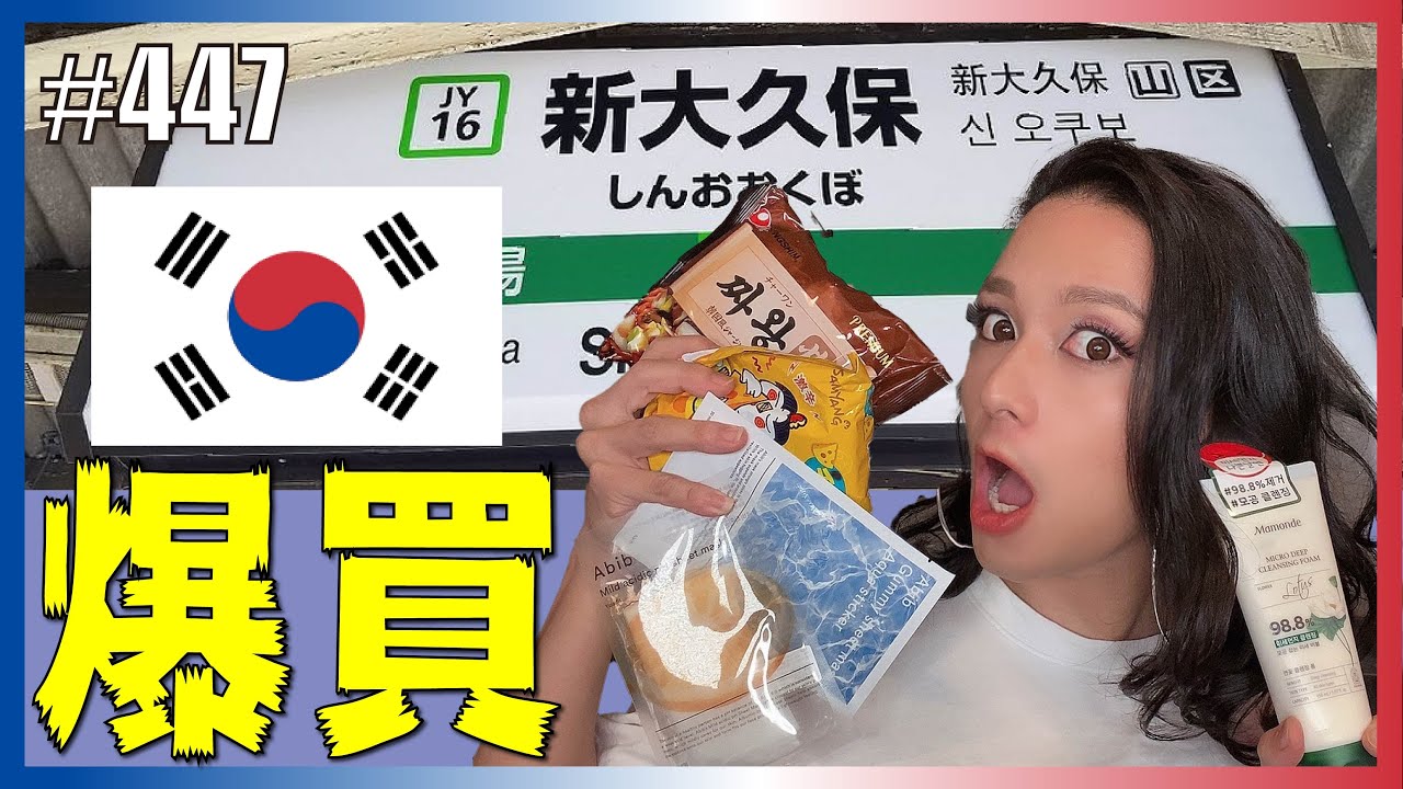 【新大久保】オネエが韓国コスメやフードを一万円分爆買いした場合。【HIDEKiSM編】　エンガブ #447