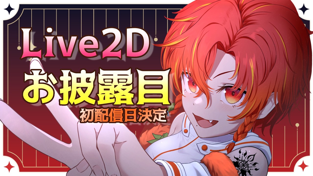 【Vtuber準備中】Live2Dお披露目！初配信日決定！【一間朱夏】
