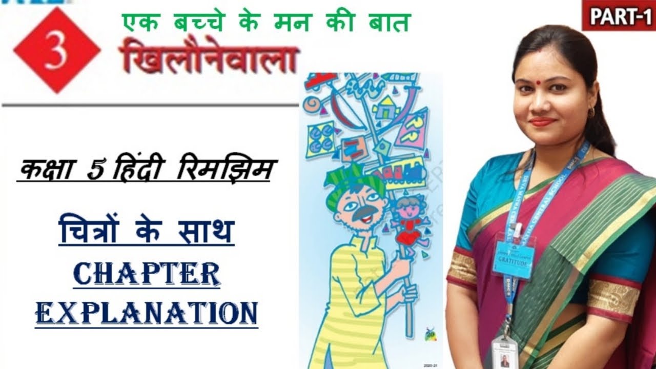 खिलौनेवाला (Part 1) / Khilonewala [NCERT Class 5 Hindi Chapter 3] / NCERT CBSE Class 5 Hindi Rimjhim