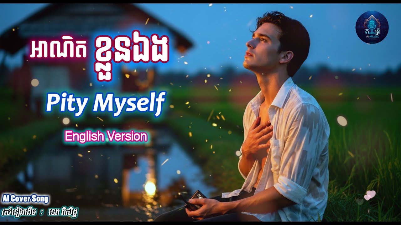 អាណិតខ្លួនឯង – Pity Myself | SAD SONG - Khmer | AI Music Cover English Version | AIMusic-តន្ត្រី