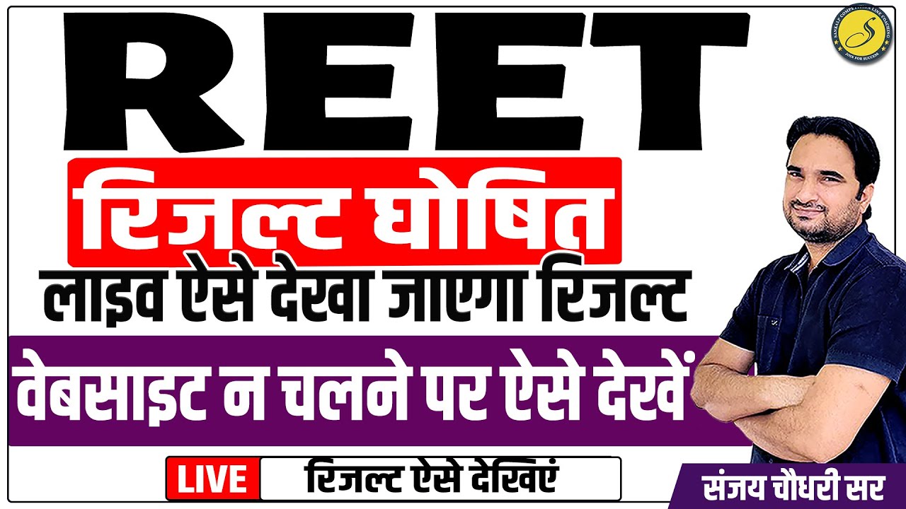 REET का परिणाम घोषित | Reet official Result 2022 level 1| Reet 2022 result | Reet today Sankalp