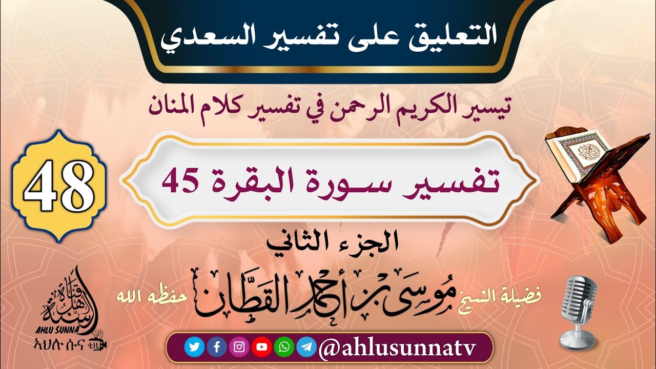 48 تفسير السعدي - الجزء الثاني - سـورة البقرة 45 || فضيلة الشيخ موسى بن أحمد القطان حفظه الله