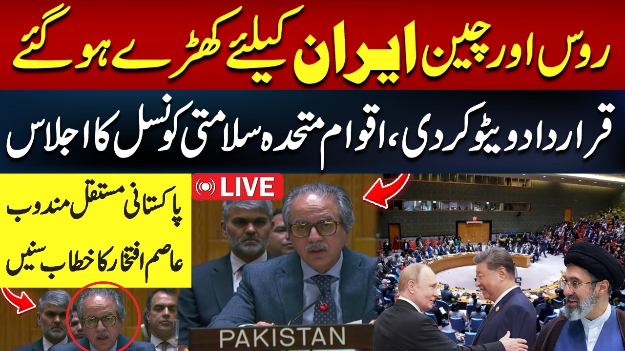 🔴 𝗟𝗶𝘃𝗲: Pakistan&rsquo;s Strong Statement at UNSC | UN Security Council Resolution Vetoed| Iran War Update
