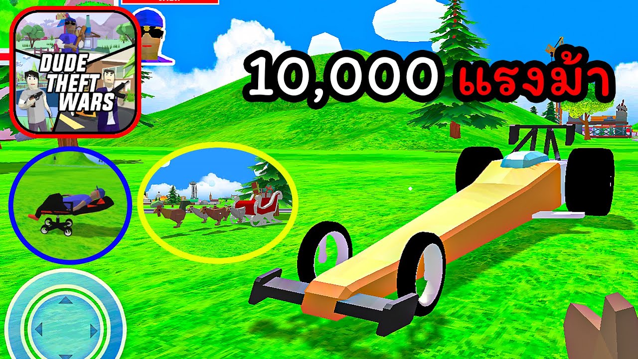 ตามหารถแรง 10,000 แรงม้า และรถแปลกๆที่ซ่อนอยู่ | Dude Theft Wars