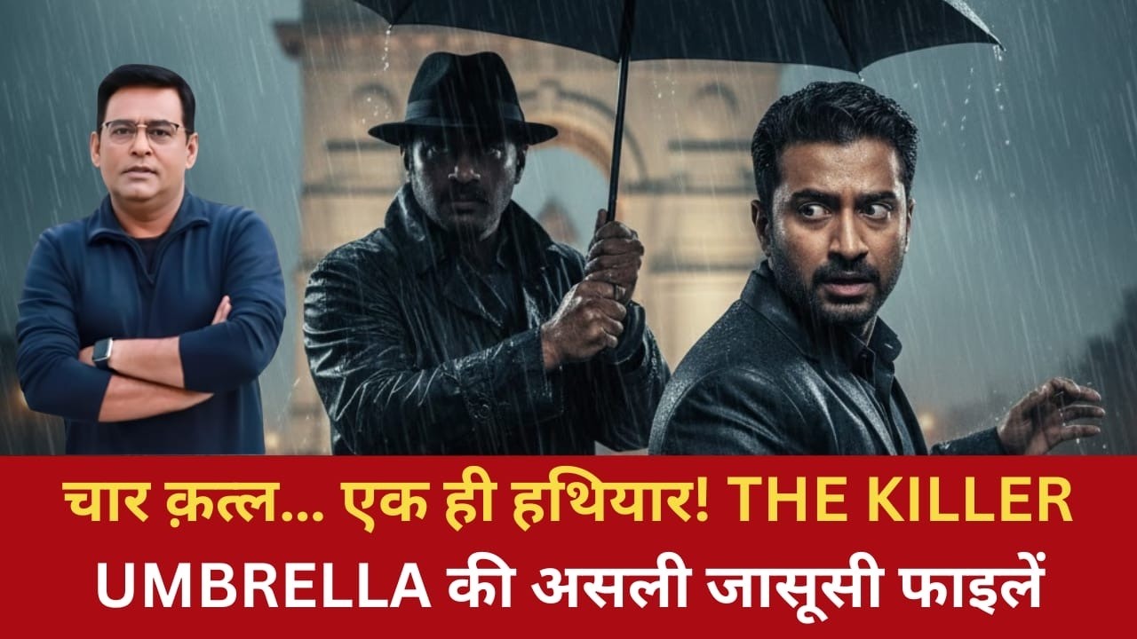 Ep: 1810 | चार क़त्ल… एक ही हथियार! THE KILLER UMBRELLA की असली जासूसी फाइलें