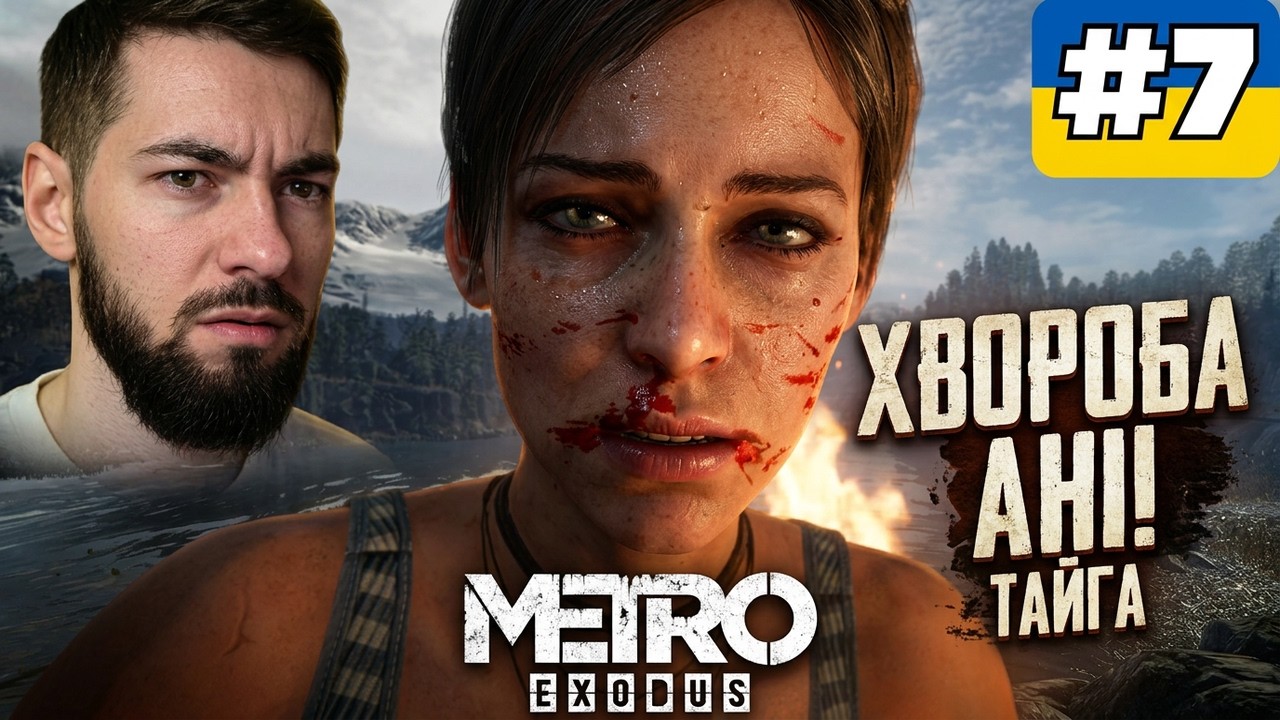 Метро Exodus : глава Тайга | Хвороба Ані ! Проходження Українською #7