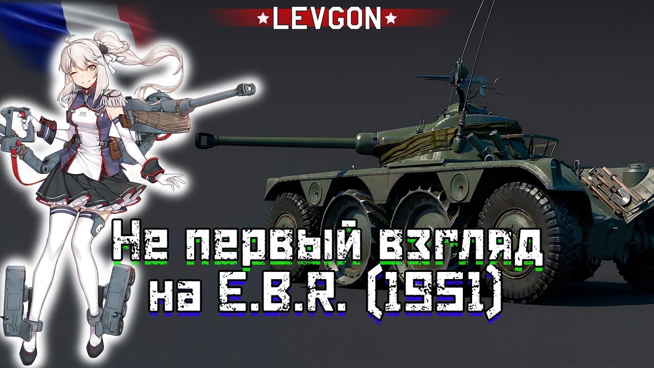 🤓E.B.R. (1951) НЕ ПЕРВЫЙ ВЗГЛЯД War Thunder🏆Готовимся к турниру Шизанутых на нем🔴🅻🅸🆅🅴№1933