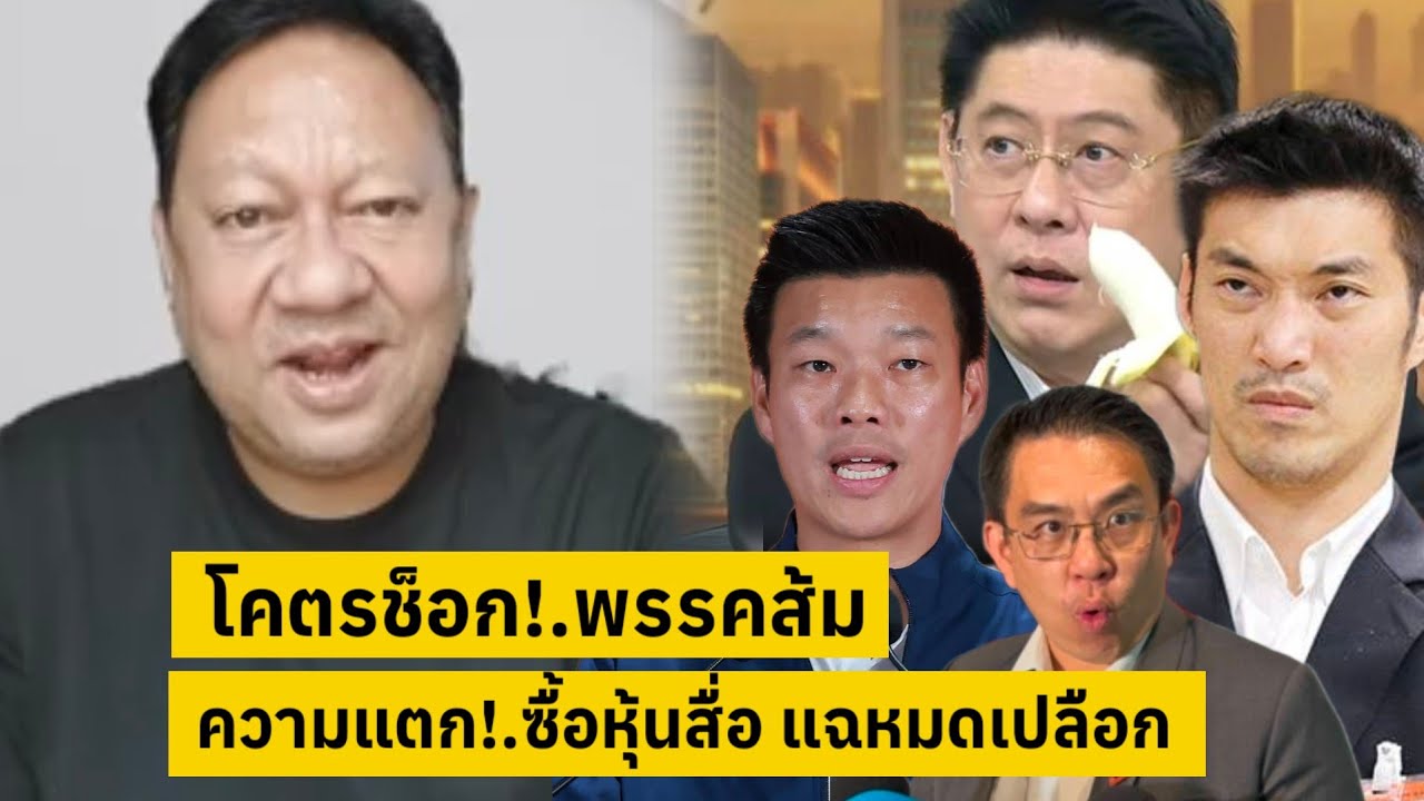 โคตรช็อก!.พรรคส้ม ความแตก!.ซื้อหุ้นสื่อ แฉหมดเปลือก [คลิปติดกระแส]