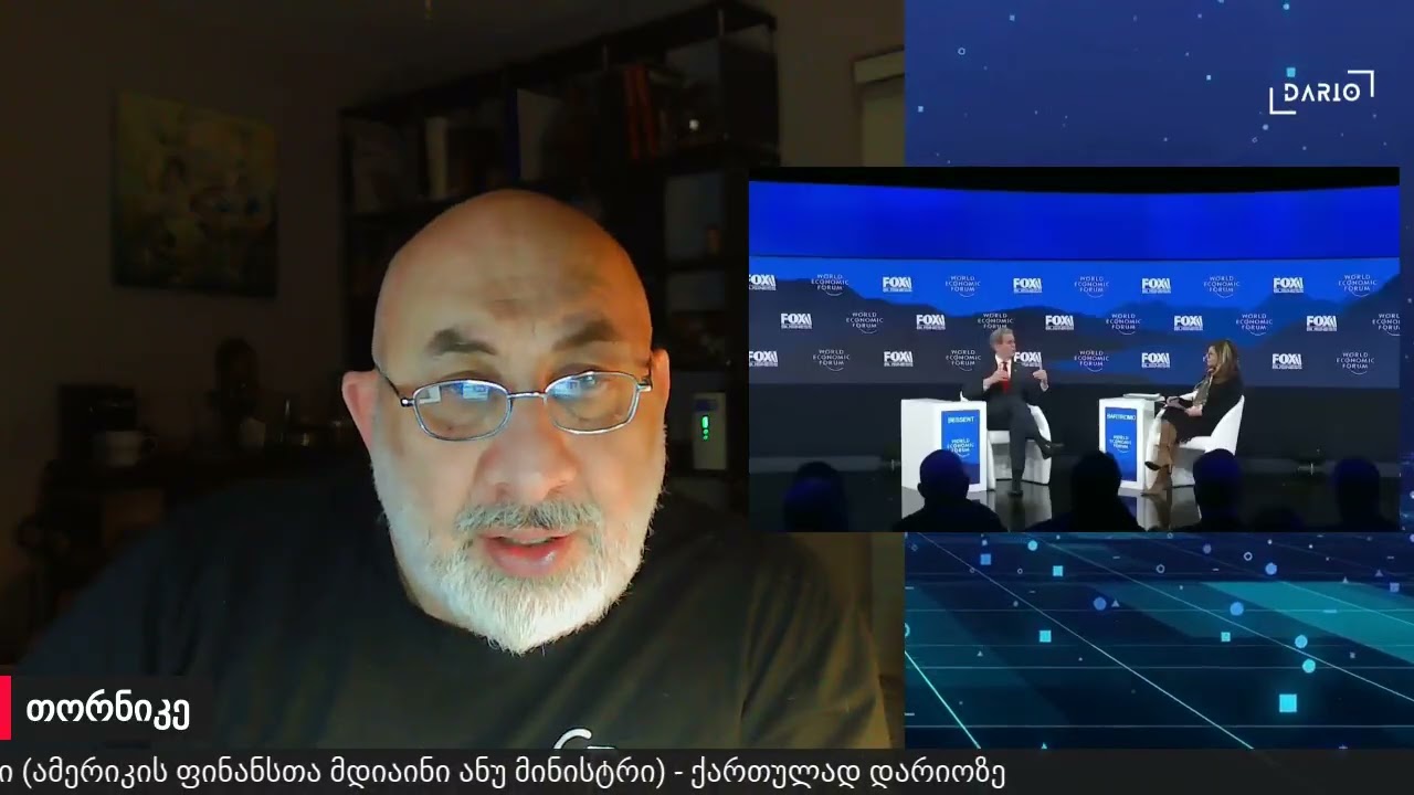 სკოტ ბესენტი დავოსში (ამერიკის ფინანსთა მდივანი) - ქართულად დარიოზე