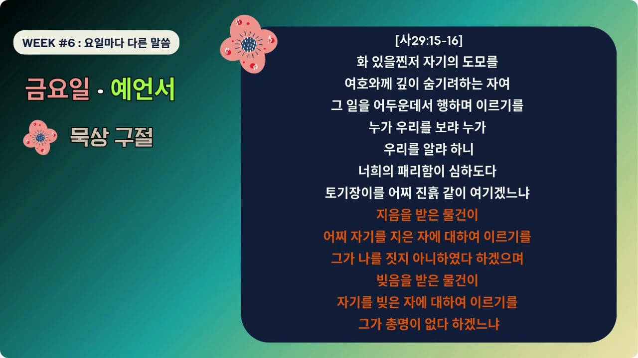 52주 아바드 성경 통독 | 6주차 | 금요일 | 이사야29-33#더욱사랑 #더욱순종#말씀 #성경 #통독#아바드성경 #새누리교회