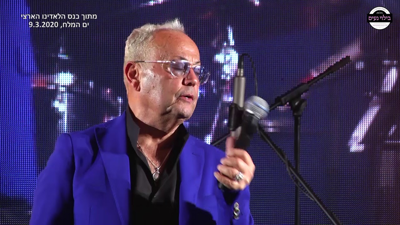 קובי זרקו  Kobi Zarco מתוך כנס הלאדינו הארצי La Paloma
