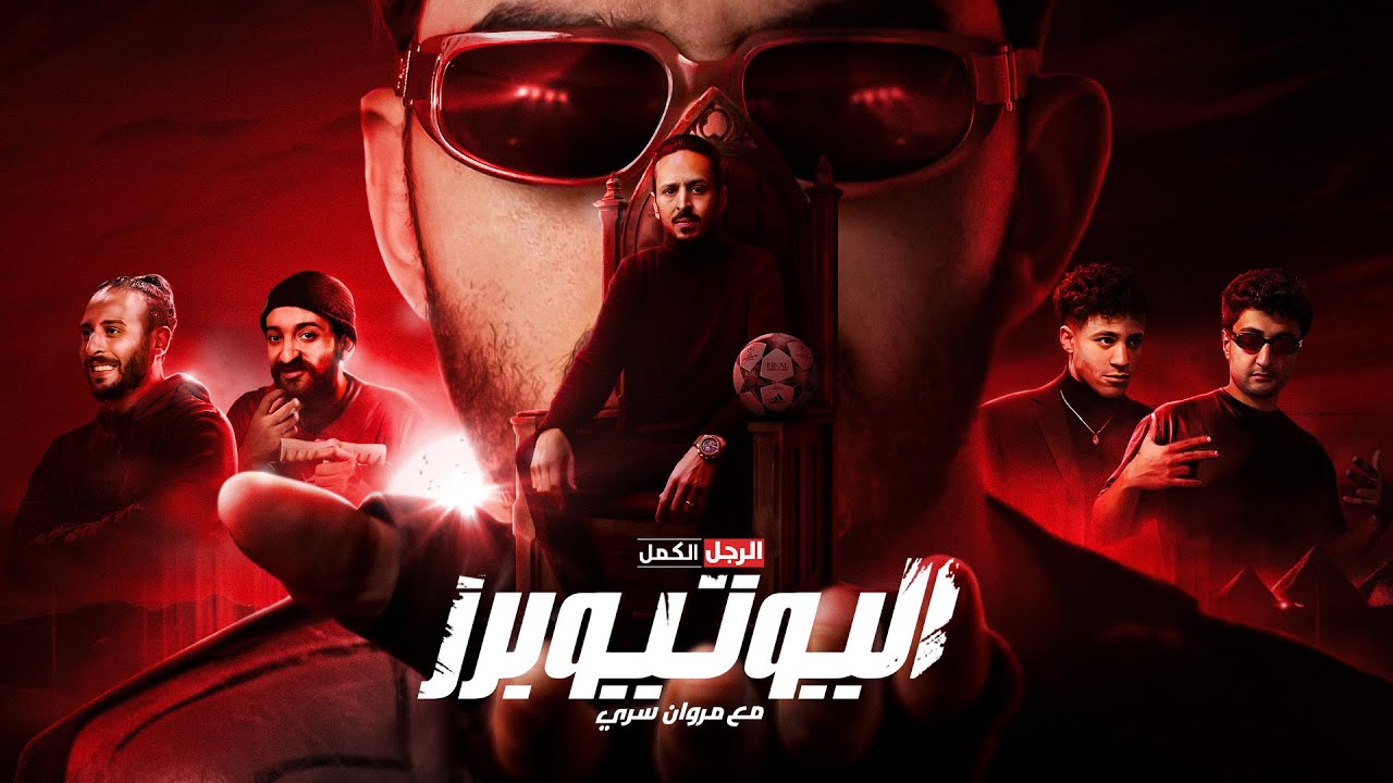 الرجل الكمل | اليوتيوبرز | مع مروان سري | Youtubers With Marwan Serry