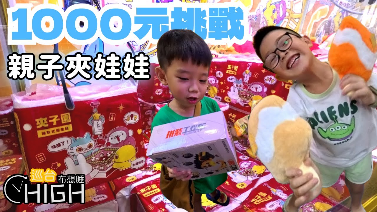 [巡台布想睡] 一千元夾娃娃挑戰｜新竹夾子園親子任務挑戰，還有剩錢買飲料🥤？