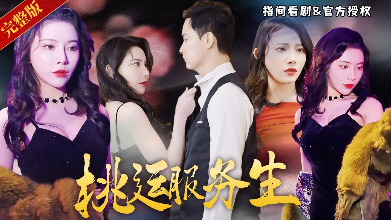 【吳玥子主演】服務生扮豬吃老虎，欲擒故縱拿下女神，誰料眼前的富婆竟是自己兒時的白月光？ #战神 #热门短剧 #短剧推荐 #逆袭 #重生 #爽文 #都市 #吴玥子