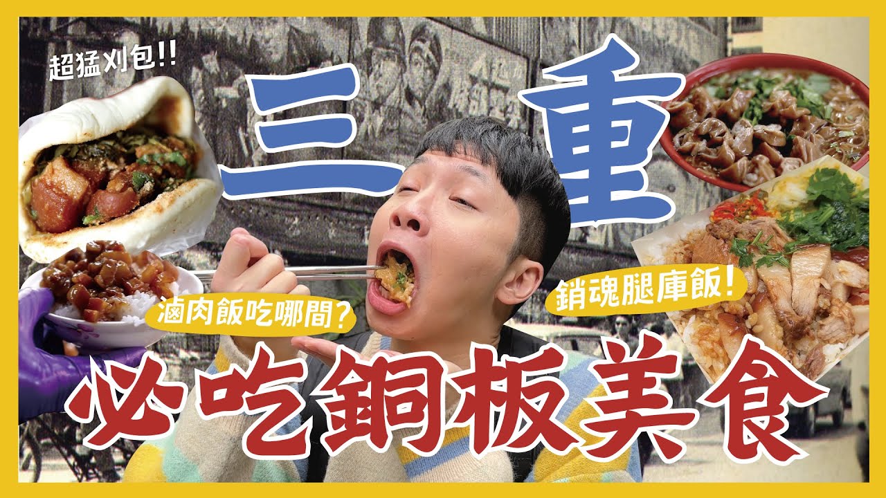 三重人帶路必看！吃爆新北三重10間私推銅板美食！滷肉飯要吃哪間？銷魂腿庫飯！無名刈包 隱藏紅茶冰 超入味大腸麵線 雙北三重最好吃 不服來戰｜大胃王內內