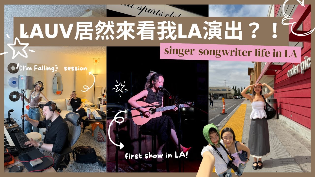 久違了！LA演出vlog | 洛杉磯必逛、美國寫歌過程分享！singer-songwriter life in LA