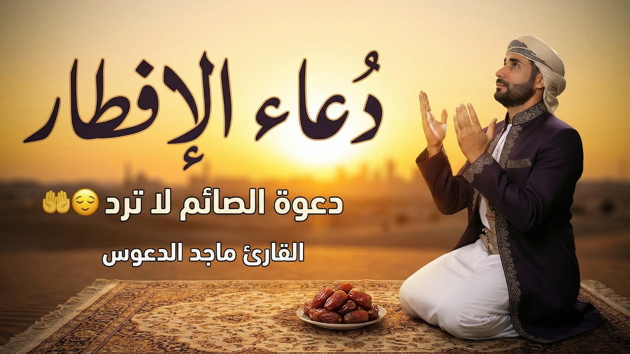 دعاء الصائم وقت الإفطار ساعة اجابة ردده الان تصب عليك الارزاق ويأتيك الفرج | القارئ ماجد الدعوس