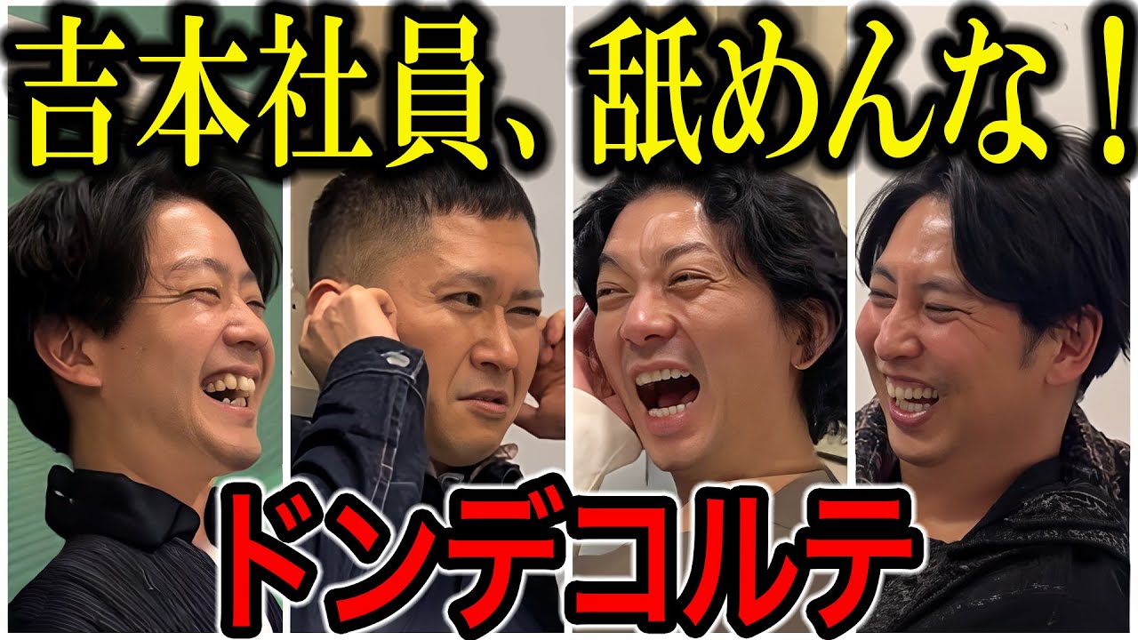 【芸人トーク】ドンデコルテ M-1準優勝コンビ かつては神保町の若手に混じって頑張っていた2024.12.16公開