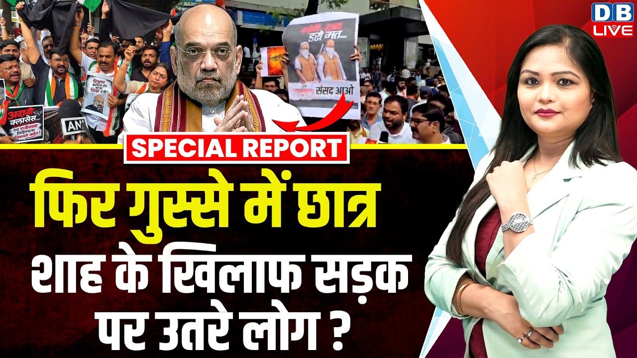 फिर गुस्से में छात्र, Amit Shah के खिलाफ सड़क पर उतरे लोग? jantar mantar student protest | #dblive