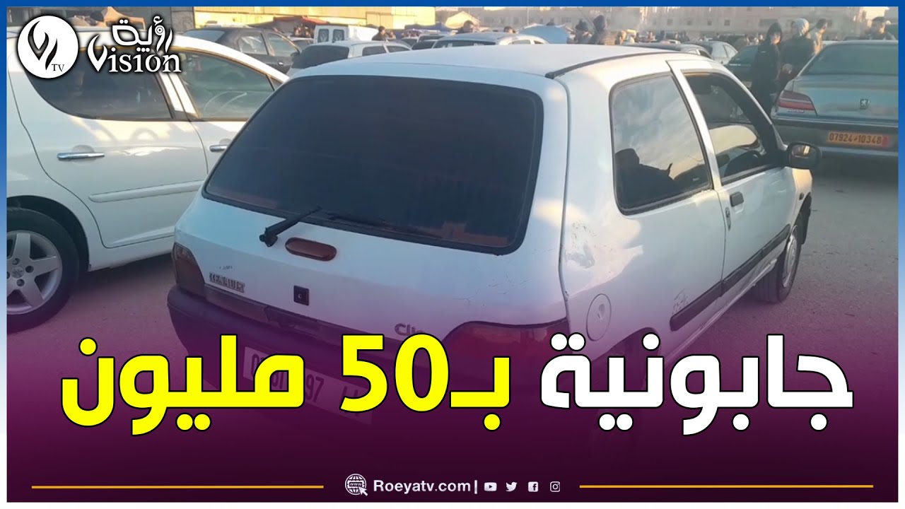 من سوق السيارات بوقادير بالشلف: عندي كليو جابونية ساوموني 50 مليون ومزالت بعيد والسوق ماراهوش باين