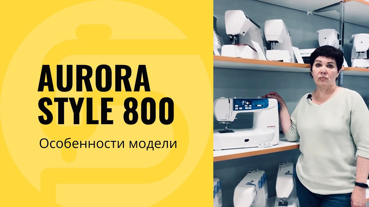 Aurora Style 800 с вышивальным модулем - характеристики и обзор!