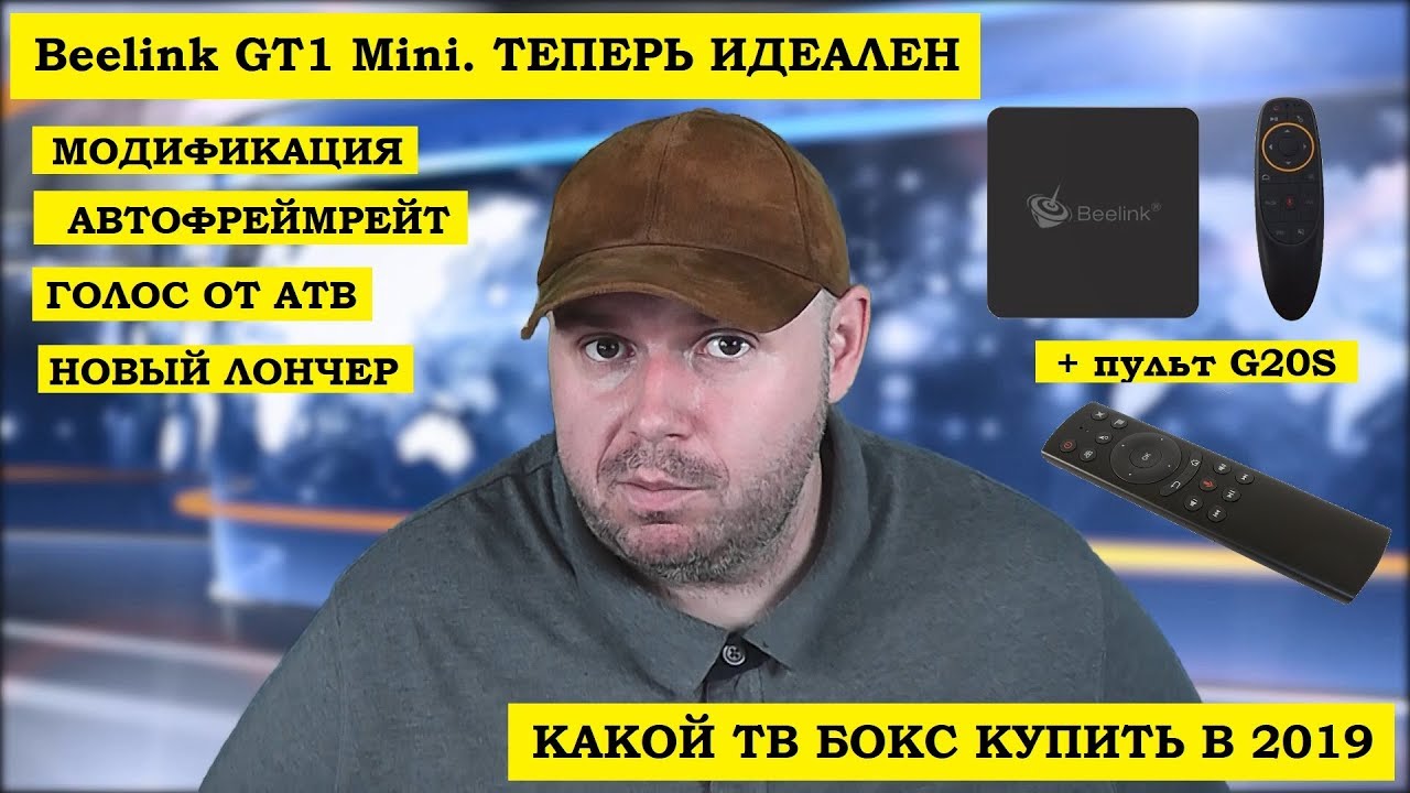 Beelink GT1 Mini. ТЕПЕРЬ ИДЕАЛЕН с автофреймрейт, голосом от Андроид ТВ