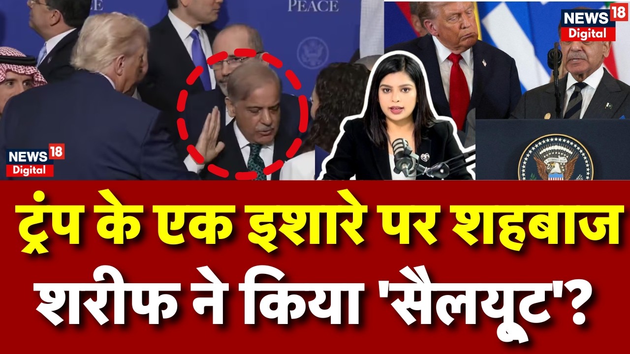 एक इशारे पर खड़े हुए Shehbaz Sharif, Donald Trump को किया 'सैल्यूट'? | Board of Peace | N18P | PAK