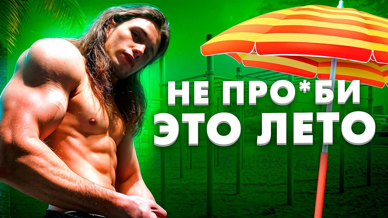 НЕ ПРО*БИ ЭТО ЛЕТО