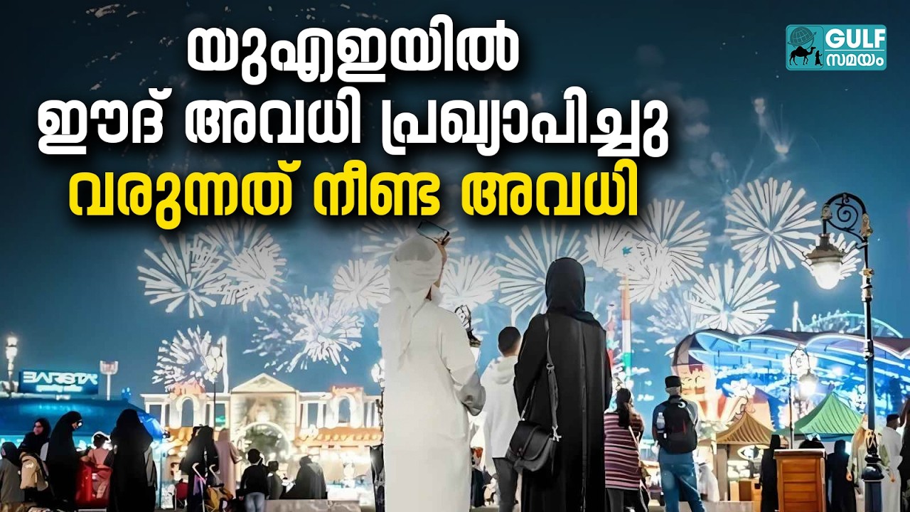 UAE Eid Al Fitr Holiday 2026 :  സർക്കാർ ജീവനക്കാർക്ക് 4 ദിവസം അവധി സ്വകാര്യ മേഖലയ്ക്കും നീണ്ട അവധി