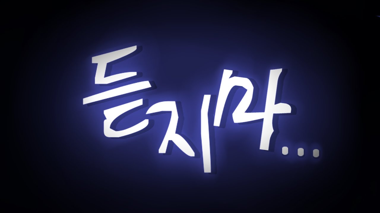 [위로곡] 듣지 마..