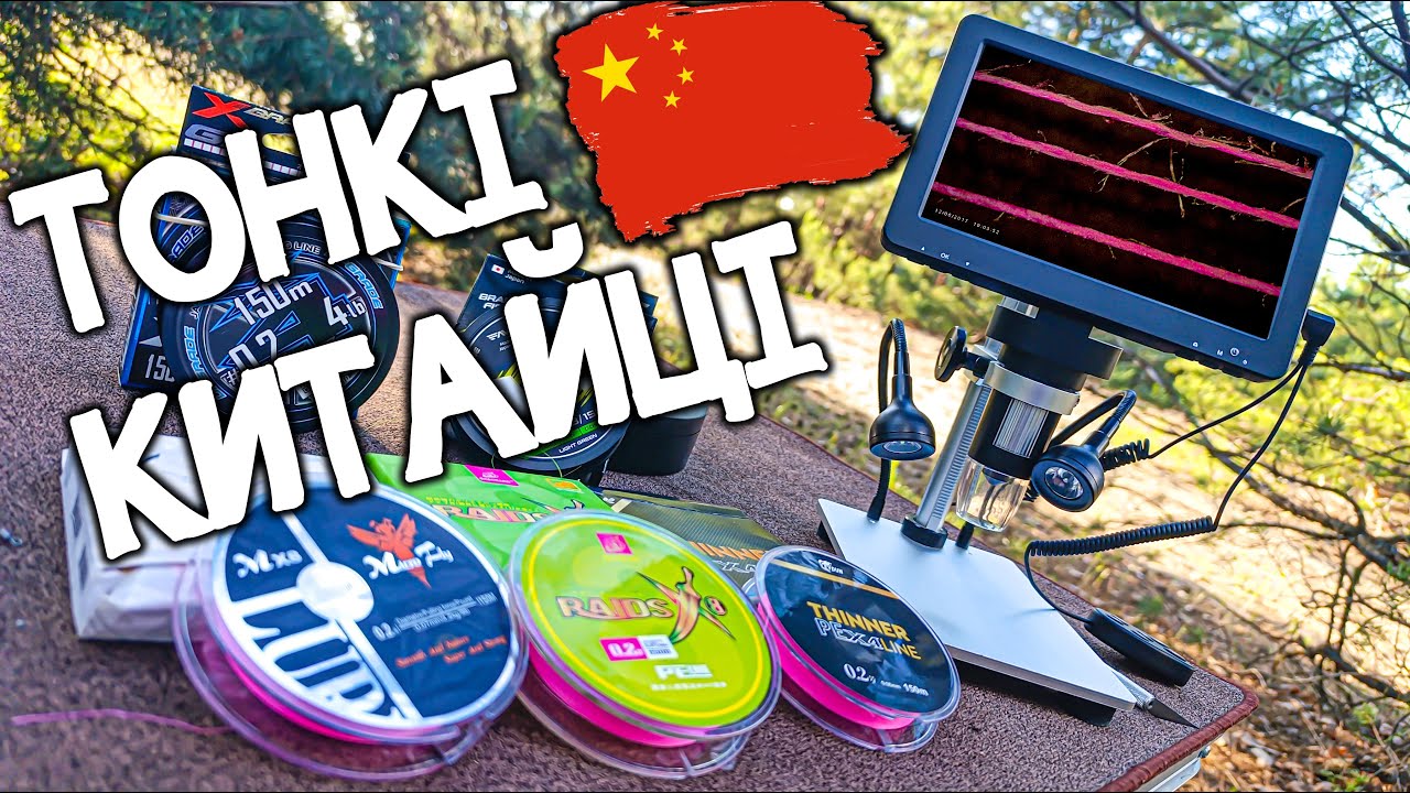 ШНУРИ ПІД МІКРОСКОПОМ!!! Тонкий КИТАЙ проти ЯПОНІЇ!!!
