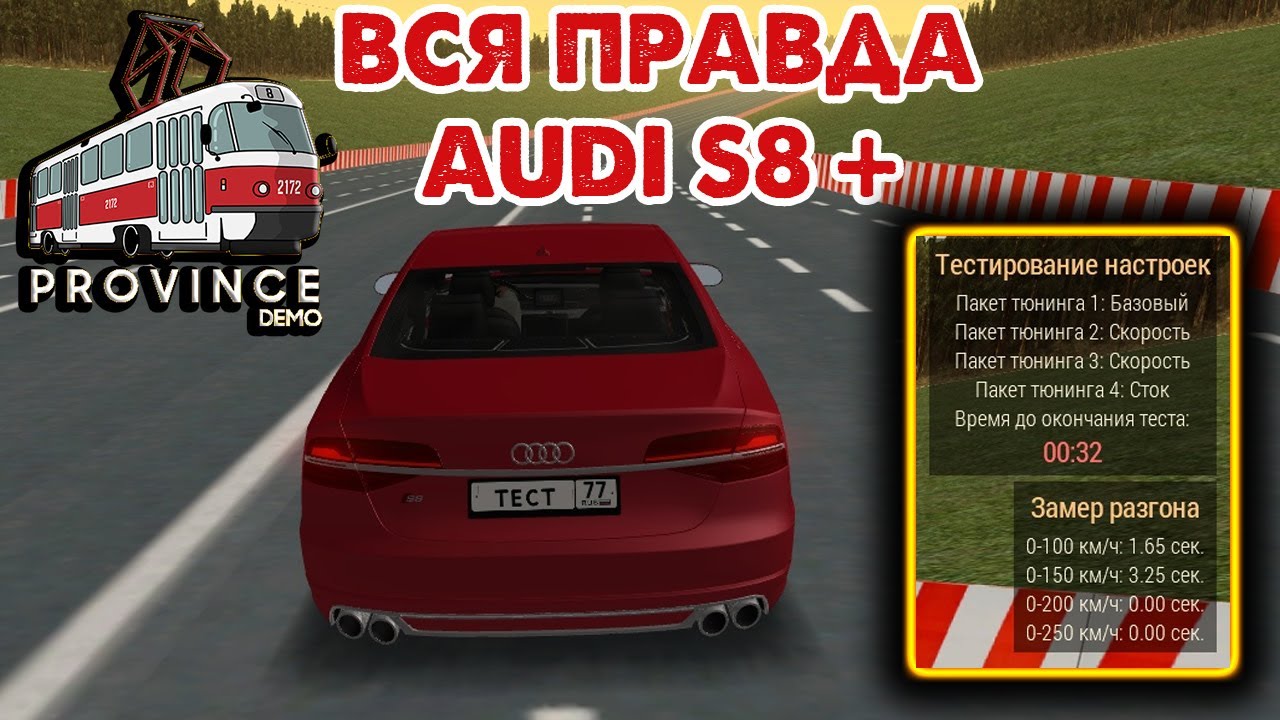 ВСЯ ПРАВДА О AUDI S8 PLUS MTA PROVINCE