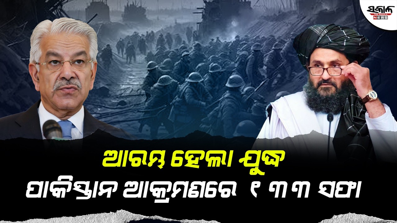 ଆରମ୍ଭ ହେଲା ଯୁଦ୍ଧ ପାକିସ୍ତାନ ଆକ୍ରମଣରେ ୧୩୩ ସଫା |  Pak Afghan Conflict। Sakala News