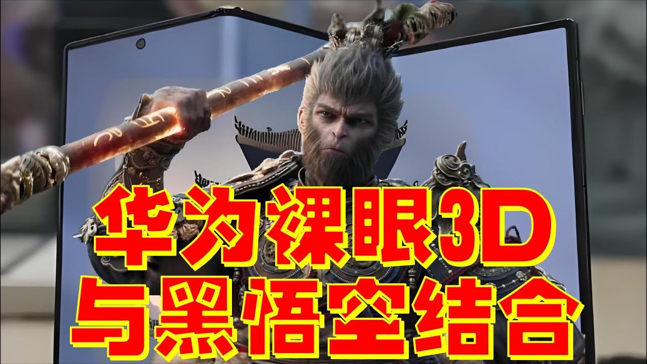 华为裸眼3D与黑悟空结合，这科技感在屏幕外都能感受到，已有人通过华为手机赚到第一桶金