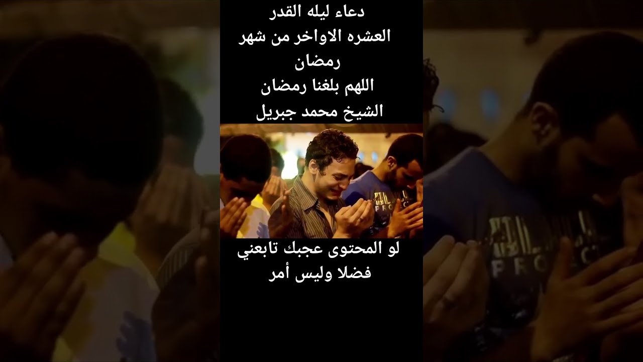 دعاء ليلة القدر🤲 الدعاء الشهير للشيخ محمد جبريل #shortvideo #video #ترند #اكسبلور #رمضان #ليلة_القدر