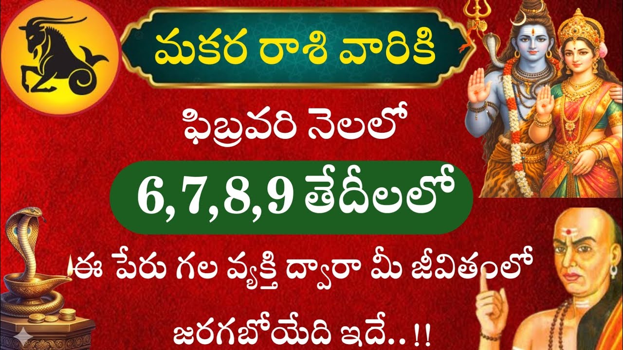 మకర రాశి వారికి ఫిబ్రవరి నెలలో 6 7 8 9 తేదీలలో ఈ పెరుగుల వ్యక్తి ద్వారా మీ జీవితంలో జరగబోయేది ఇదే