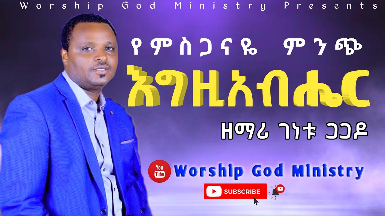 የምስጋናዬ ምንጭ እግዚአብሔር - ዘማሪ ገነቱ ጋጋዶ | The Source of my blessing - Genetu Gagado | Worship God Ministry