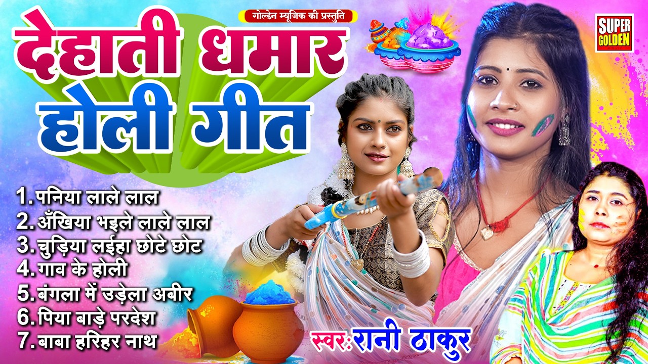 #देहाती धमार होली गीत | Rani Thakur - Bhojpuri Dhamar Holi Song 2026 | Paramparik Holi