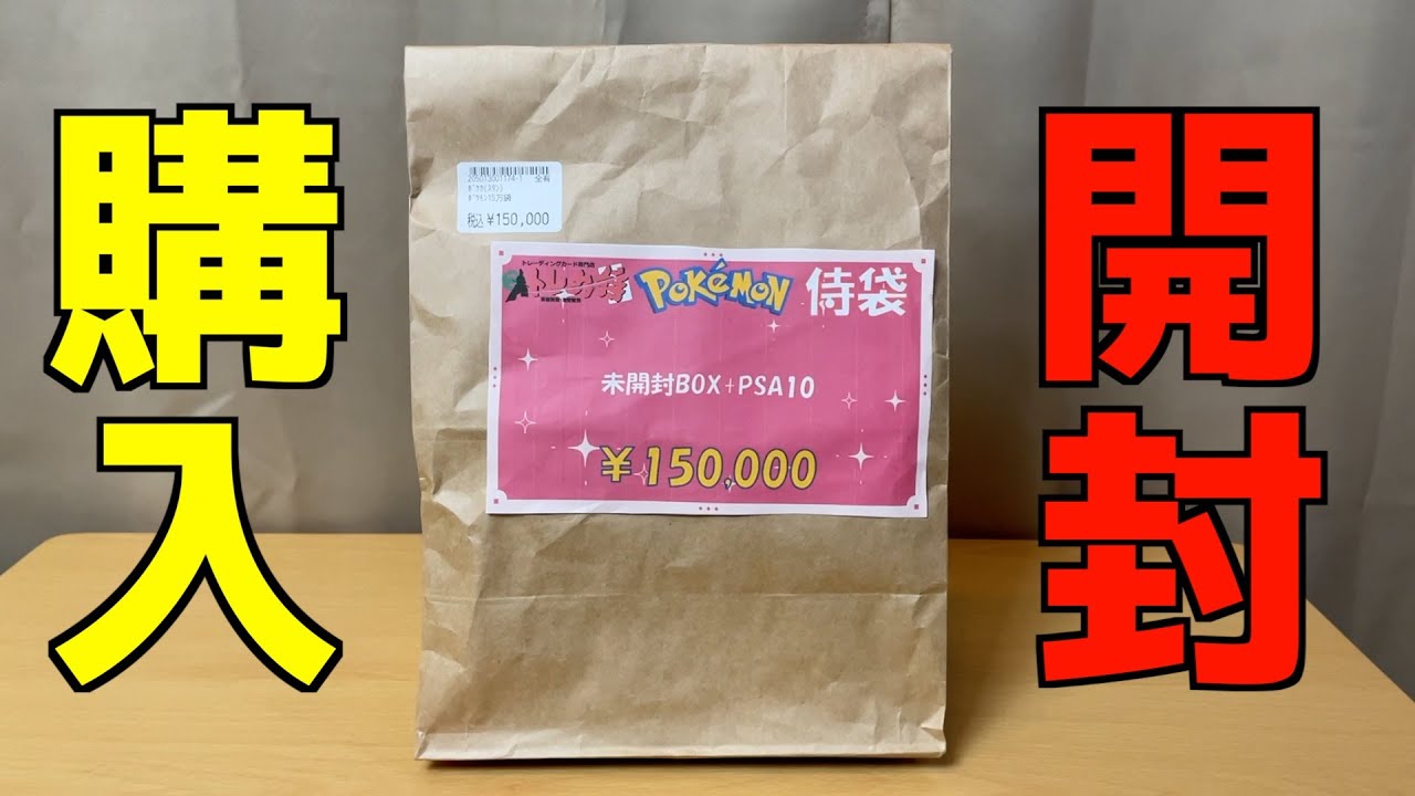 1袋15万円の侍袋を買って開けてみた結果w【ポケモン／ポケモンカード】