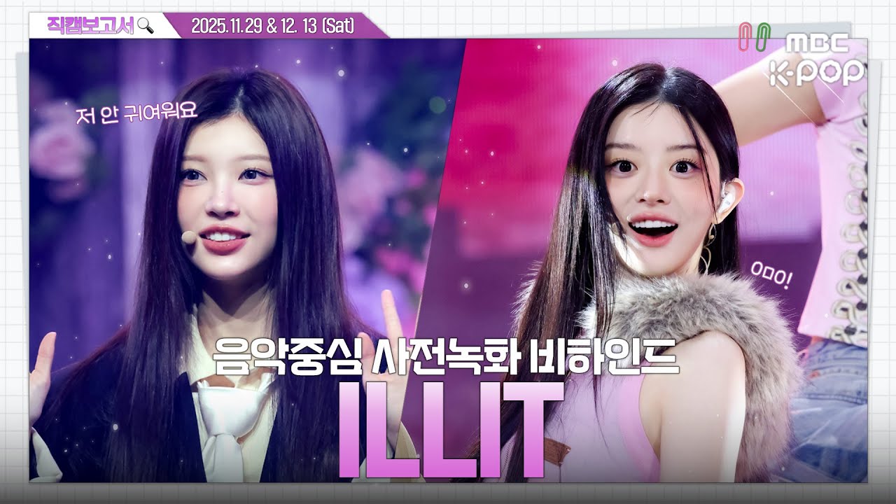 [#직캠보고서🔍] #ILLIT #아일릿 ^･-･^੭: 저 귀여워요? 귀여우면 안 되는데... 음중 사전녹화 비하인드⏯️(ENG/JPN SUB)