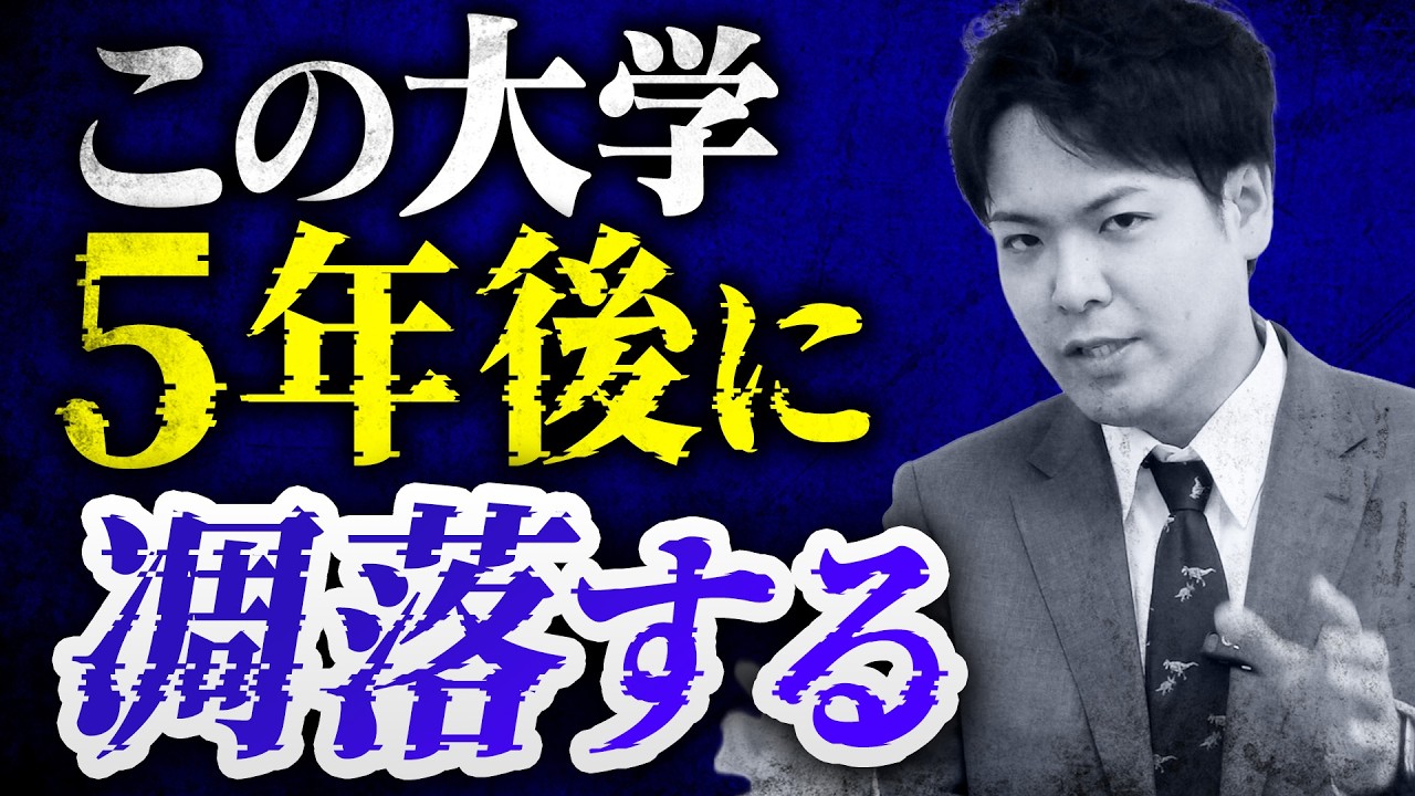 【この大学は選ぶな】5年後に凋落する大学教えます【関関同立/産近甲龍/摂神追桃】【関西大学/関西学院大学/同志社大学/立命館大学】