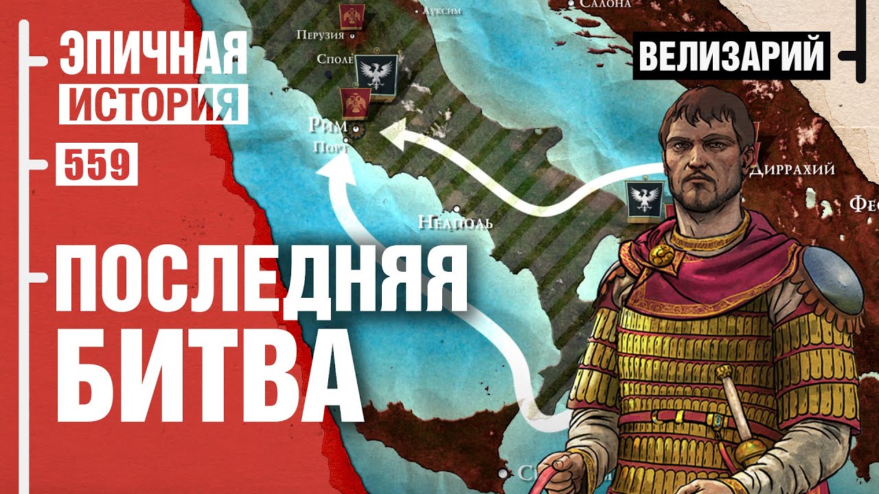 Спасение Константинополя. Последний подвиг старого генерала