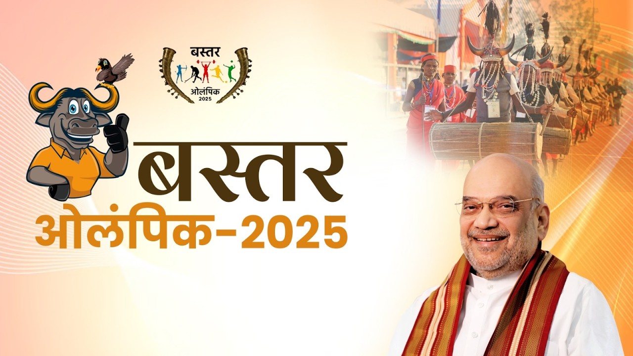 HM Shri Amit Shah adddresses the closing ceremony of Bastar Olympics in Chhattisgarh (13 Dec 2025)