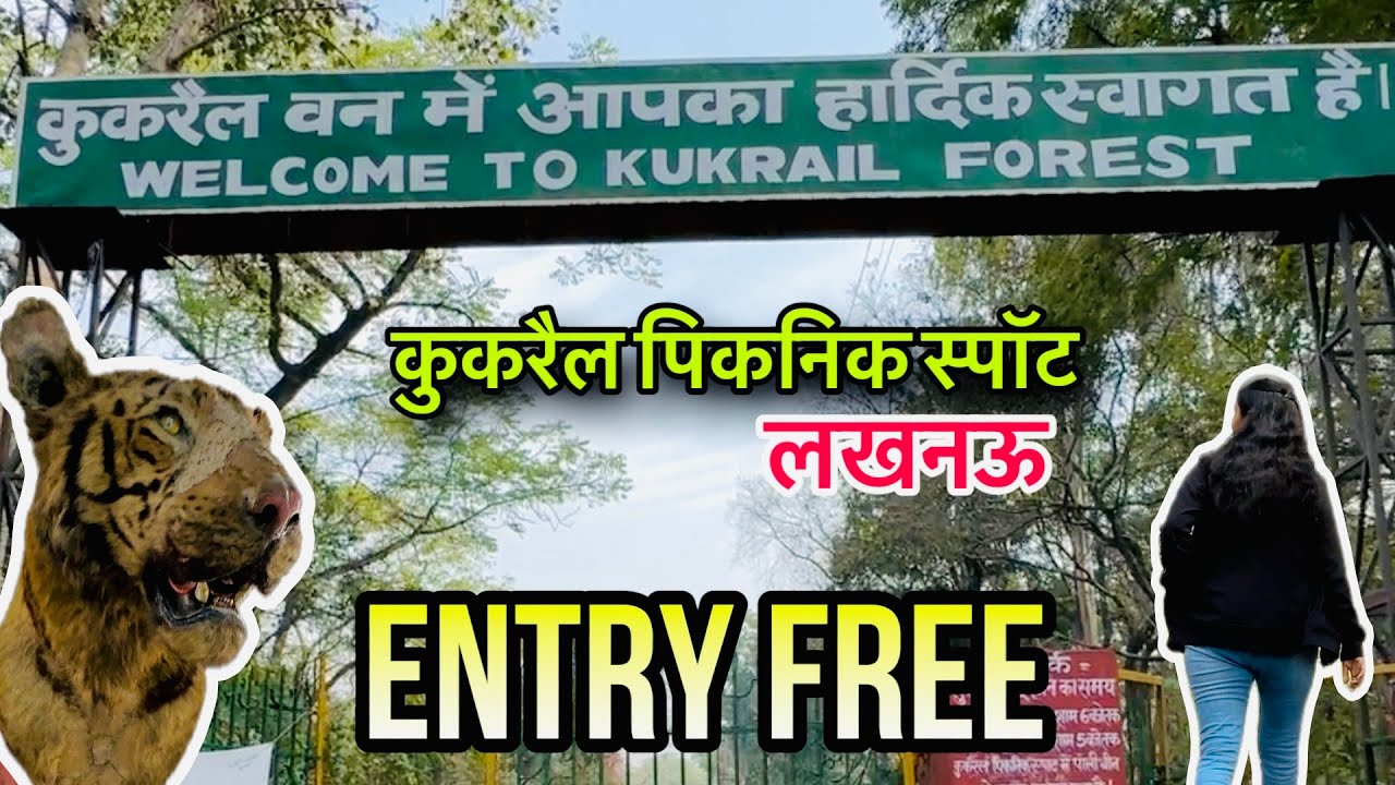 कुकरैल पिकनिक स्पॉट | Lucknow Tourist Places | Kukrail Picnic Spot Lucknow