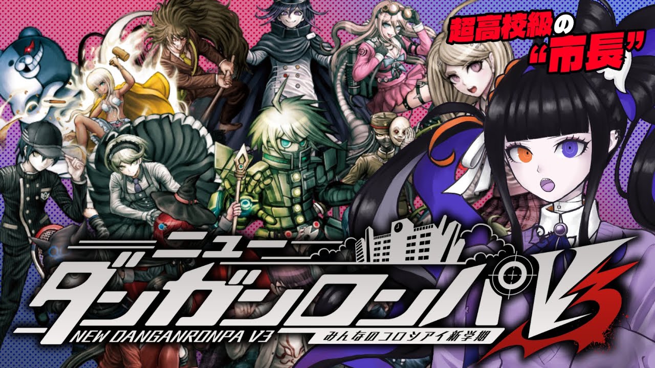 【ダンロンV3】超高校級の初回配信❣私の新しい推しは誰になるでしょ～～かッ！？！？【個人vtuber/ニューダンガンロンパV3/完全初見プレイ/ゲーム実況/柩メイヴちゆる】