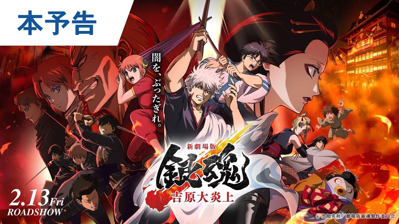 待たせたなァ！映画『新劇場版 銀魂 -吉原大炎上-』本予告解禁｜2026年2月13日（金）公開