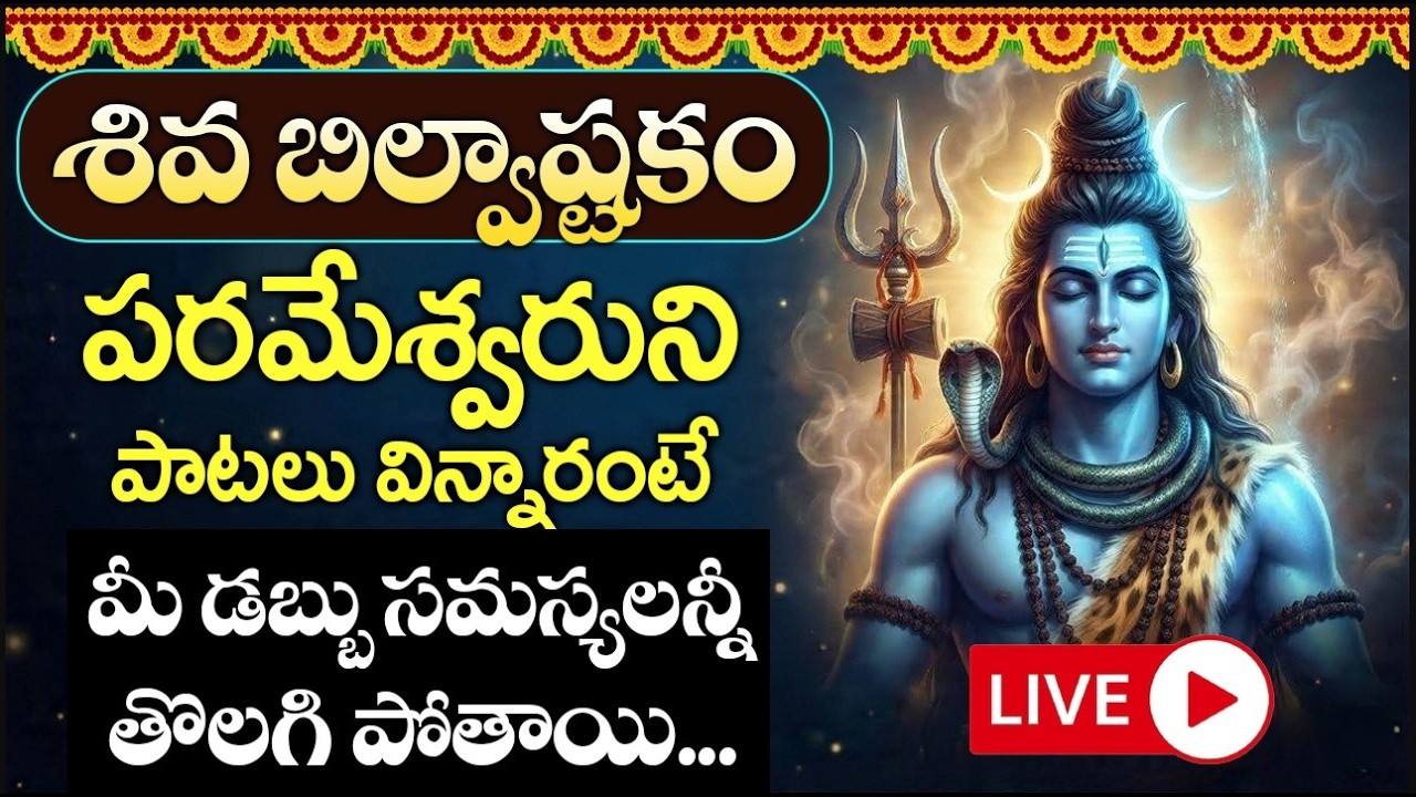 LIVE : శివ బిల్వాష్టకం  - BILVASHTAKAM | POPULAR BHAKTI SPECIAL SONGS | TELUGU KASI VISWESWARA SONGS