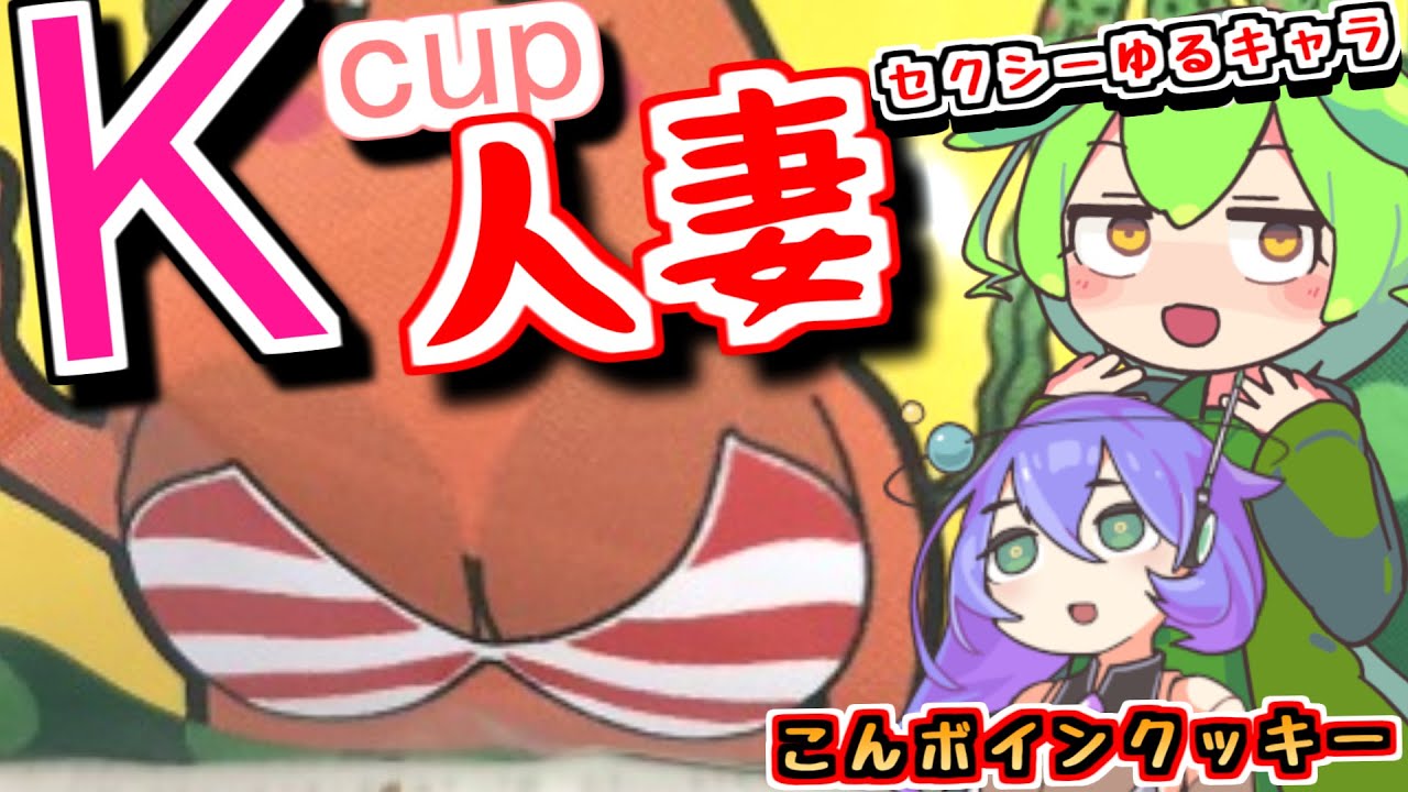 【Kcup人妻の釧路お土産】セクシー過ぎるゆるキャラ・こんボインのクッキーを九州そらさんに献上するずんだもん