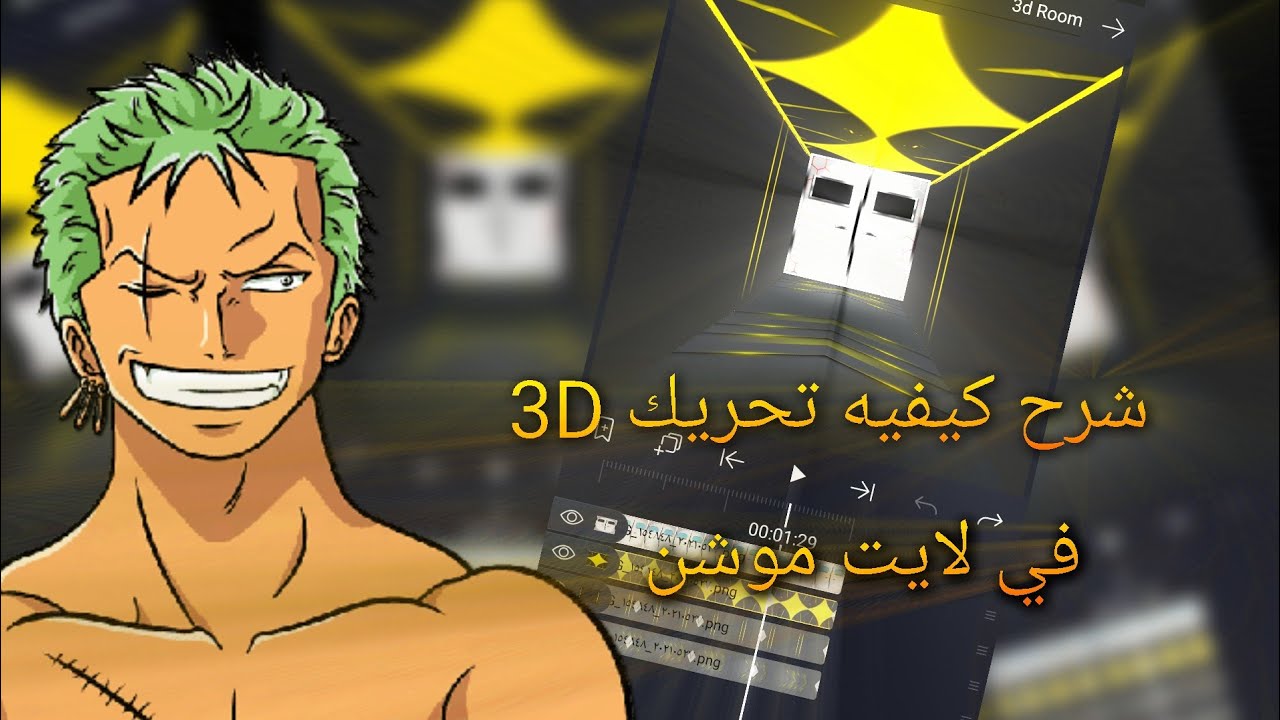 شرح تحريك 3d لايت موشن/ Tutorial Hollow Box 3D Corridor in Alight Motion