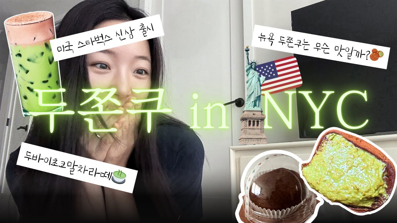 [vlog] 뉴욕에서 두쫀쿠를 찾아라 🧆 | 미국 스타벅스 신상음료 후기🍵 